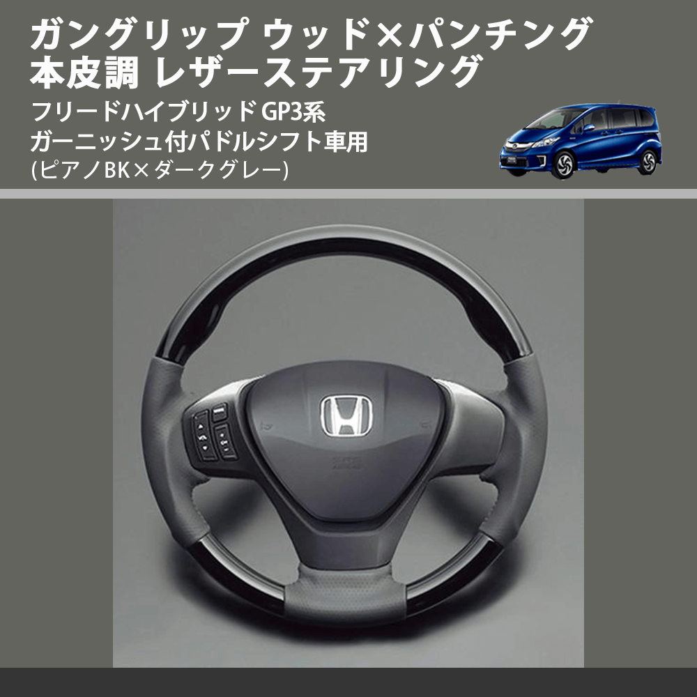 (ピアノBK×ダークグレー) ガングリップ ウッドコンビステアリング フリードハイブリッド GP3系 ガーニッシュ付パドルシフト車用 FEGGARI LS15CH-003