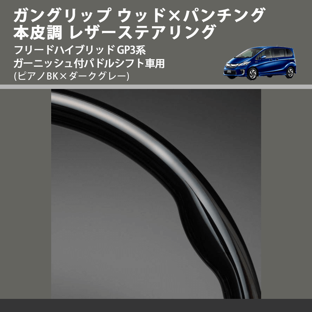 (ピアノBK×ダークグレー) ガングリップ ウッドコンビステアリング フリードハイブリッド GP3系 ガーニッシュ付パドルシフト車用 FEGGARI LS15CH-003