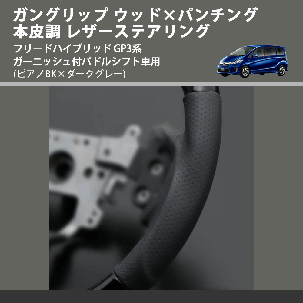 (ピアノBK×ダークグレー) ガングリップ ウッドコンビステアリング フリードハイブリッド GP3系 ガーニッシュ付パドルシフト車用 FEGGARI LS15CH-003