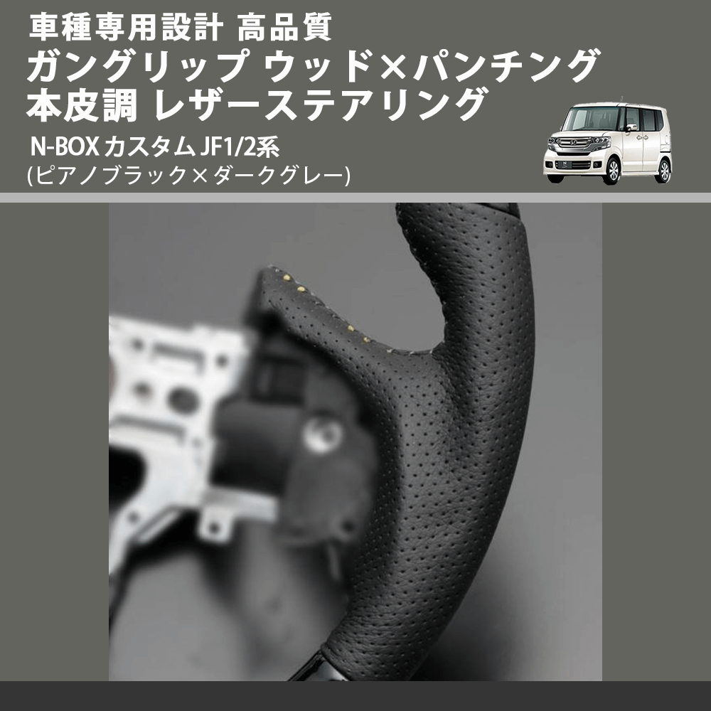 (ピアノブラック×ダークグレー) ガングリップ ウッド×パンチング 本皮調 レザーステアリング N-BOX カスタム JF1/2系 FEGGARI LS13CH-002