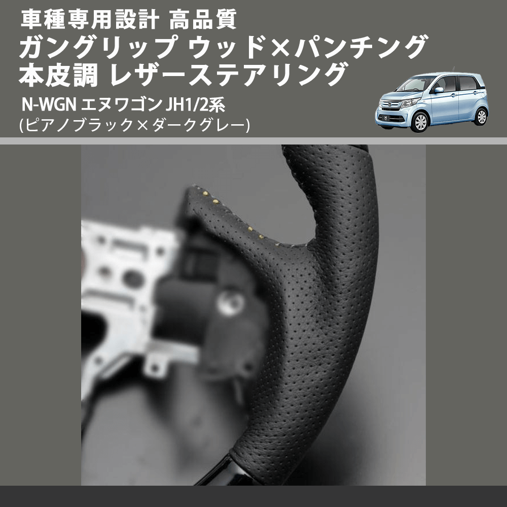 (ピアノブラック×ダークグレー) ガングリップ ウッド×パンチング 本皮調 レザーステアリング N-WGN エヌワゴン JH1/2系 FEGGARI LS13CH-004