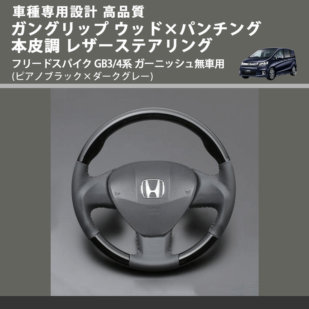 (ピアノブラック×ダークグレー) ガングリップ ウッドコンビステアリング フリードスパイク GB3/4系 ガーニッシュ無車用 FEGGARI LS03AH-004