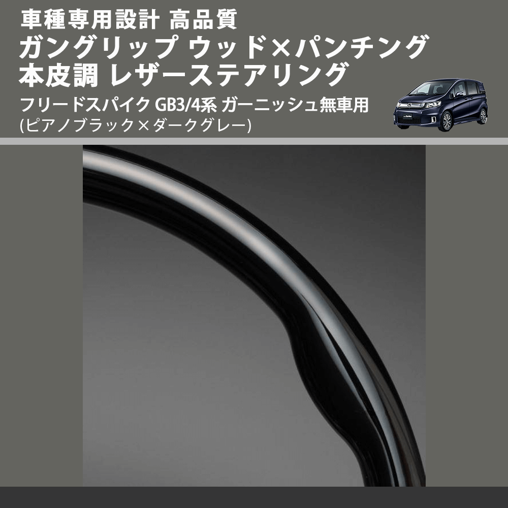 (ピアノブラック×ダークグレー) ガングリップ ウッドコンビステアリング フリードスパイク GB3/4系 ガーニッシュ無車用 FEGGARI LS03AH-004