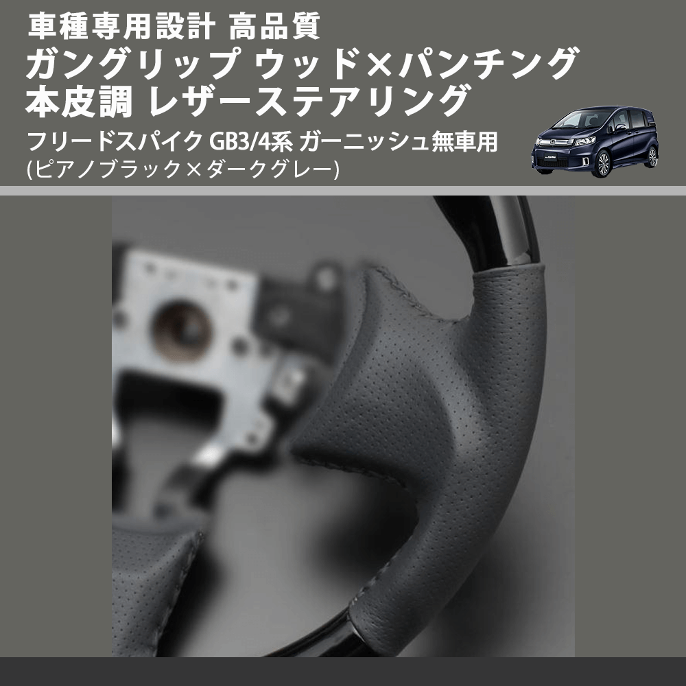 (ピアノブラック×ダークグレー) ガングリップ ウッドコンビステアリング フリードスパイク GB3/4系 ガーニッシュ無車用 FEGGARI LS03AH-004