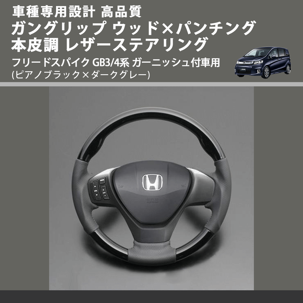 (ピアノブラック×ダークグレー) ガングリップ ウッドコンビステアリング フリードスパイク GB3/4系 ガーニッシュ付車用 FEGGARI LS05AH-004