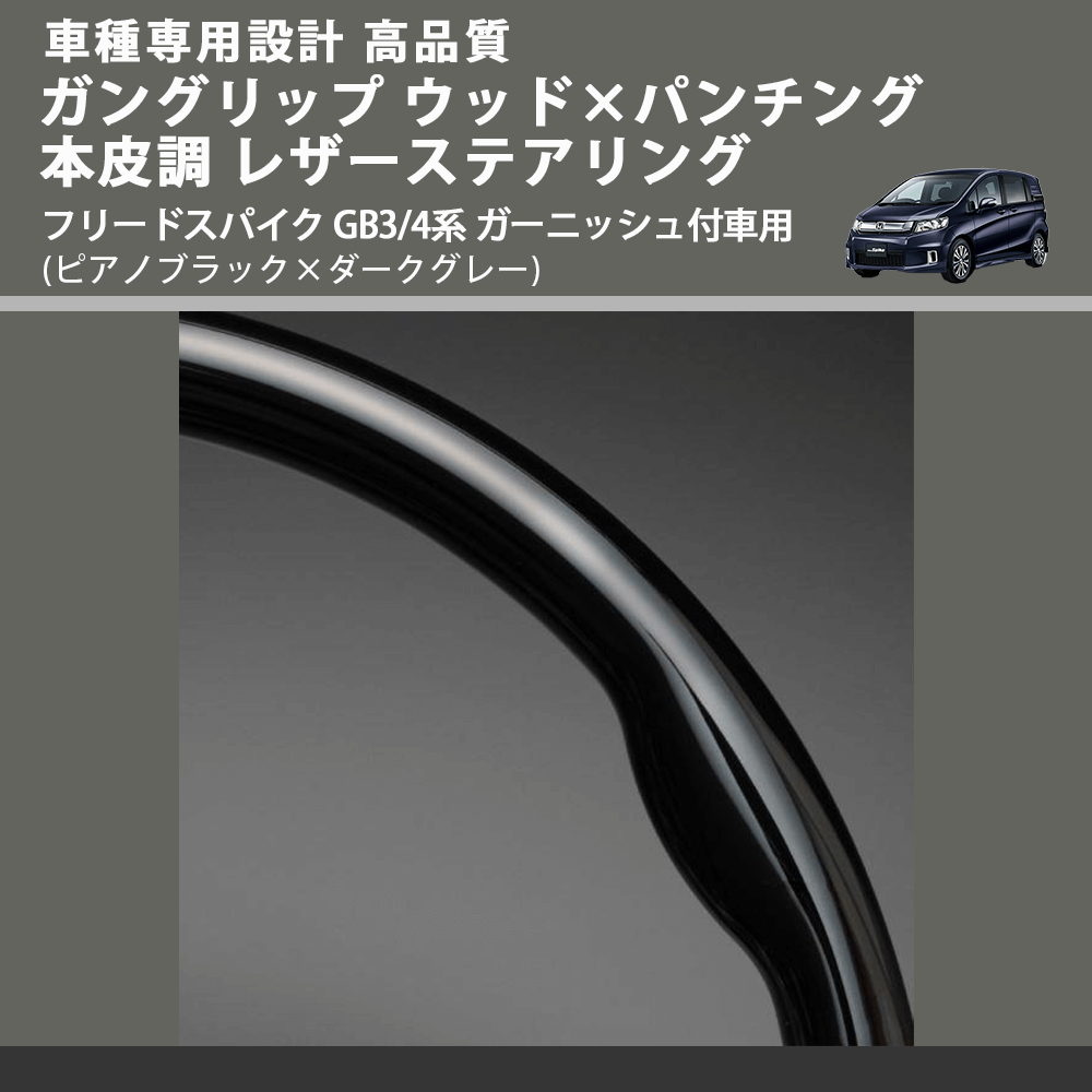 (ピアノブラック×ダークグレー) ガングリップ ウッドコンビステアリング フリードスパイク GB3/4系 ガーニッシュ付車用 FEGGARI LS05AH-004