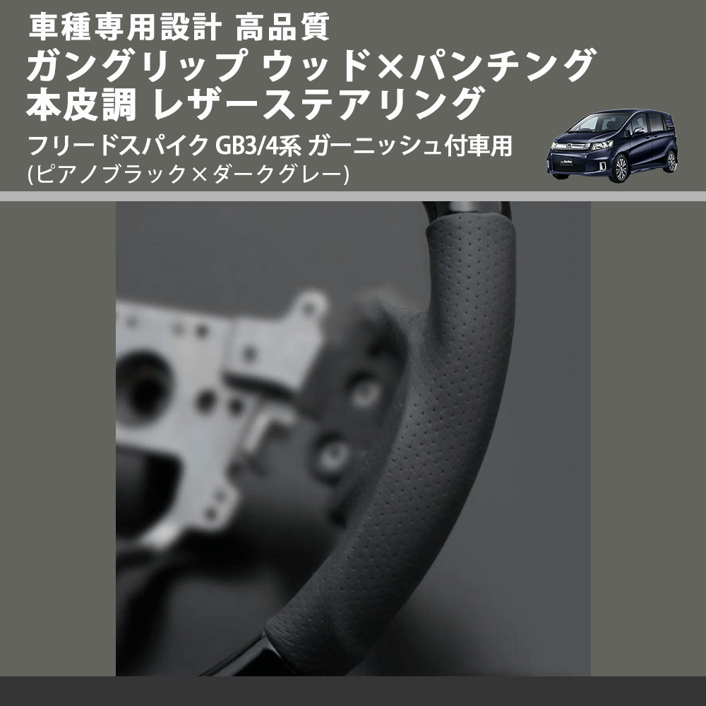 (ピアノブラック×ダークグレー) ガングリップ ウッドコンビステアリング フリードスパイク GB3/4系 ガーニッシュ付車用 FEGGARI LS05AH-004