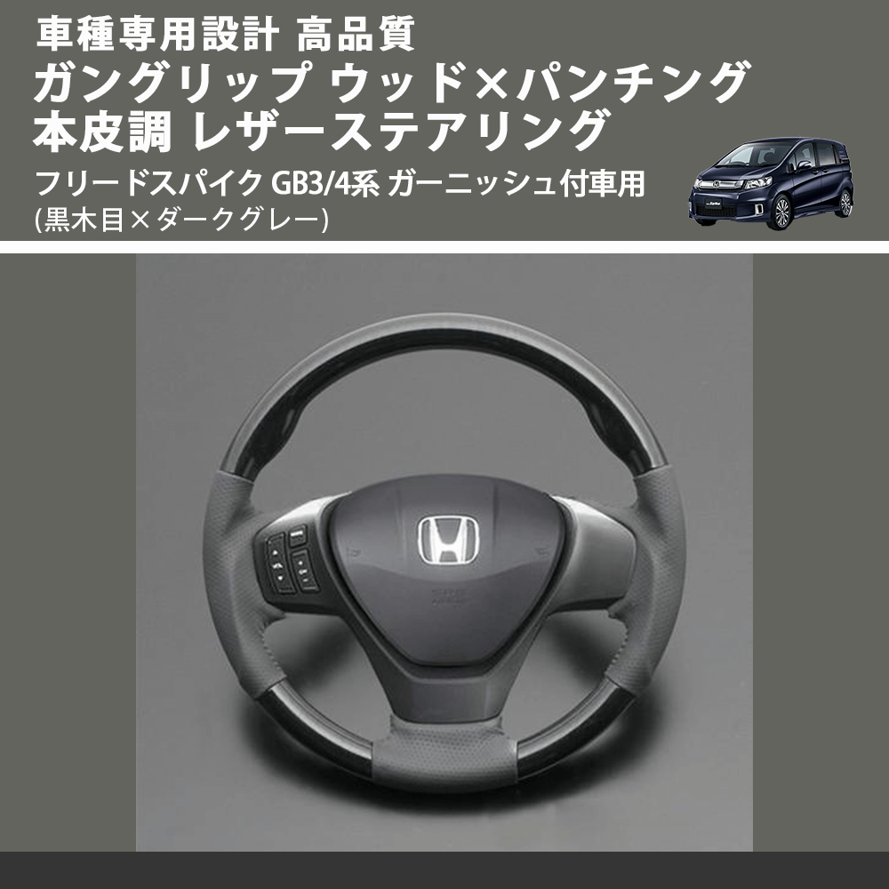 (黒木目×ダークグレー) ガングリップ ウッド×パンチング 本皮調 レザーステアリング フリードスパイク GB3/4系 ガーニッシュ付車用 FEGGARI LS05BH-004
