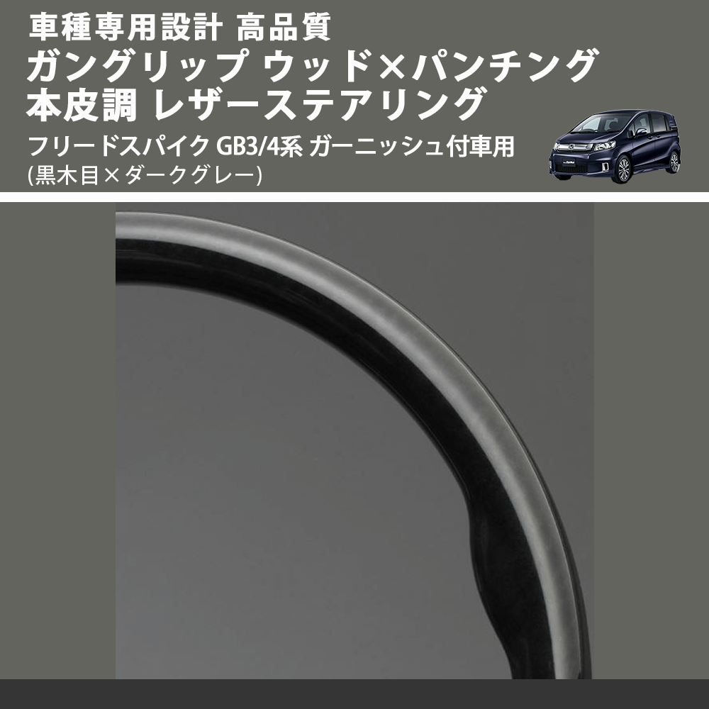 (黒木目×ダークグレー) ガングリップ ウッド×パンチング 本皮調 レザーステアリング フリードスパイク GB3/4系 ガーニッシュ付車用 FEGGARI LS05BH-004