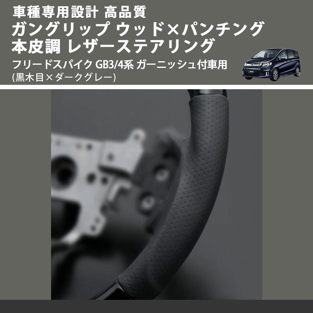 (黒木目×ダークグレー) ガングリップ ウッド×パンチング 本皮調 レザーステアリング フリードスパイク GB3/4系 ガーニッシュ付車用 FEGGARI LS05BH-004