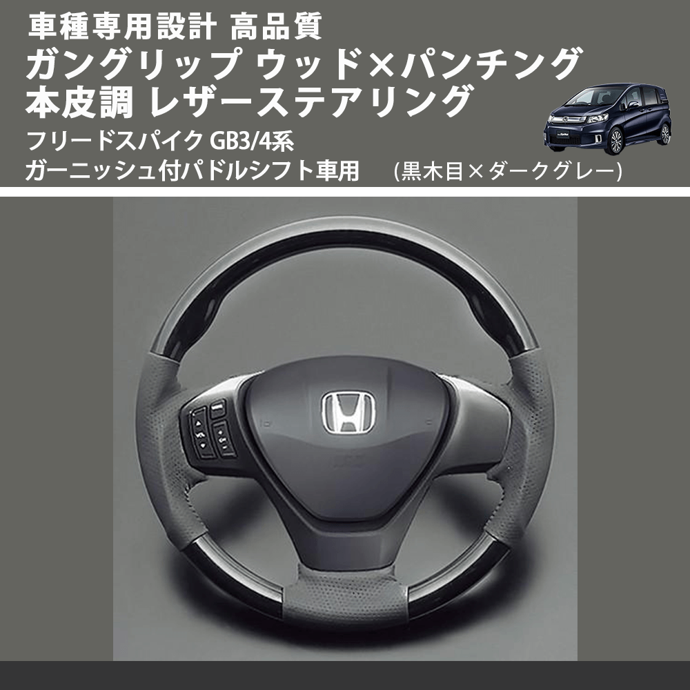 (黒木目×ダークグレー) ガングリップ ウッドコンビステアリング フリードスパイク GB3/4系 ガーニッシュ付パドルシフト車用 FEGGARI LS15AH-004