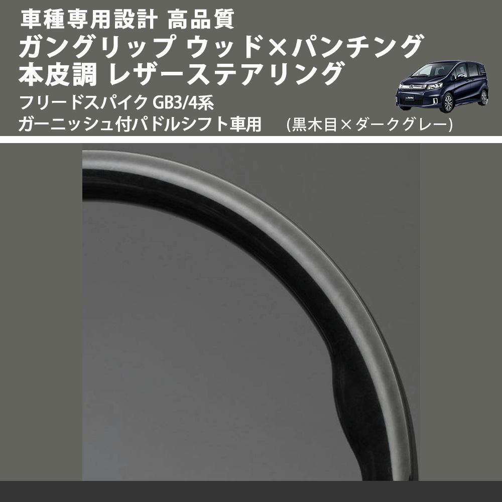 (黒木目×ダークグレー) ガングリップ ウッドコンビステアリング フリードスパイク GB3/4系 ガーニッシュ付パドルシフト車用 FEGGARI LS15AH-004