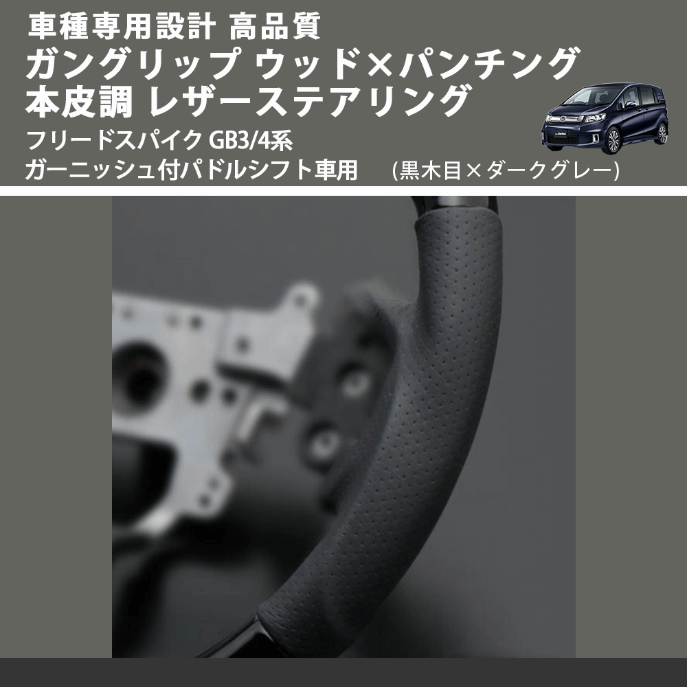 (黒木目×ダークグレー) ガングリップ ウッドコンビステアリング フリードスパイク GB3/4系 ガーニッシュ付パドルシフト車用 FEGGARI LS15AH-004