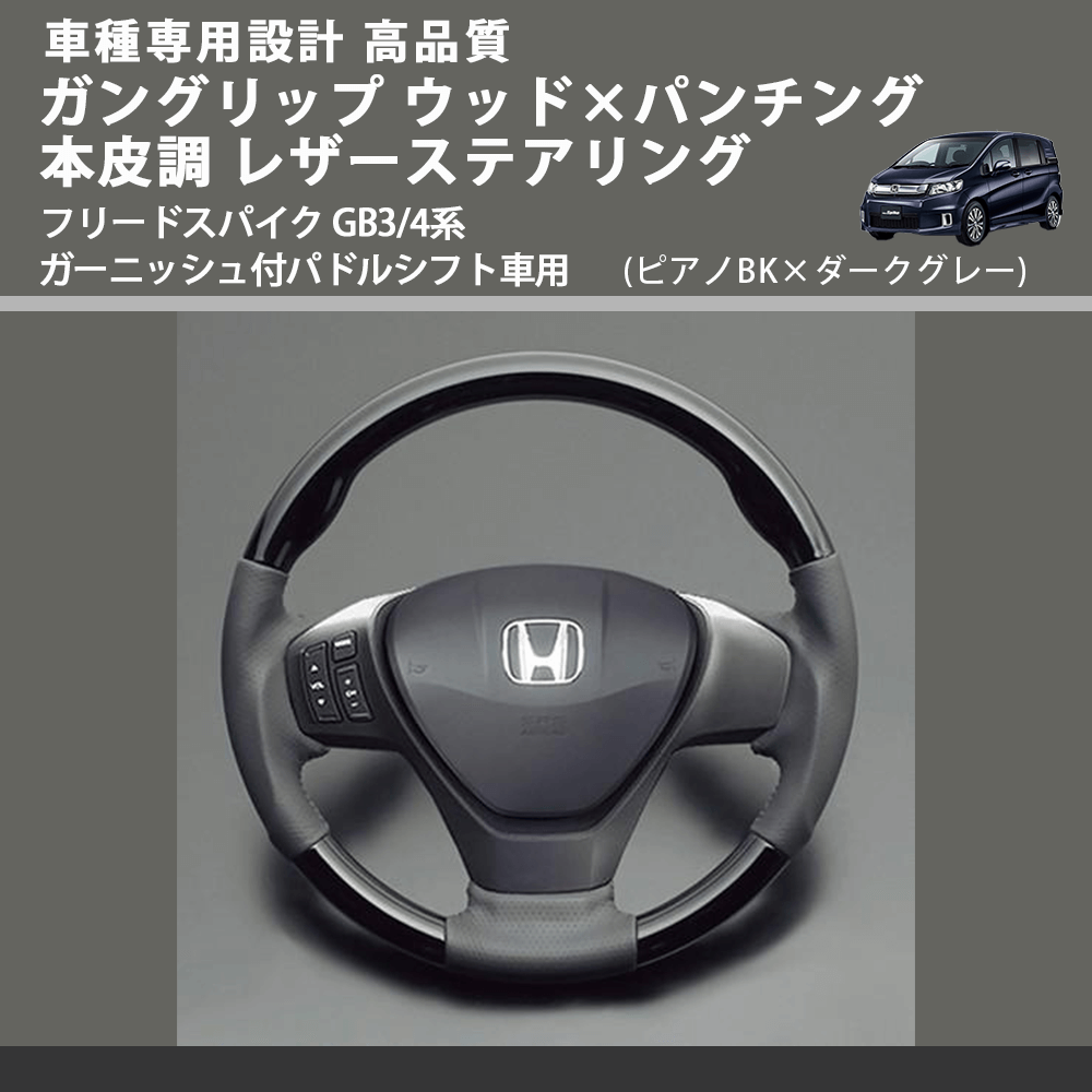 (ピアノBK×ダークグレー) ガングリップ ウッドコンビステアリング フリードスパイク GB3/4系 ガーニッシュ付パドルシフト車用 FEGGARI LS15CH-004