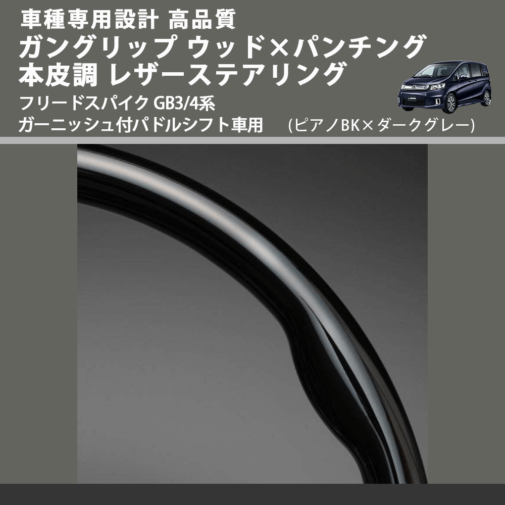(ピアノBK×ダークグレー) ガングリップ ウッドコンビステアリング フリードスパイク GB3/4系 ガーニッシュ付パドルシフト車用 FEGGARI LS15CH-004