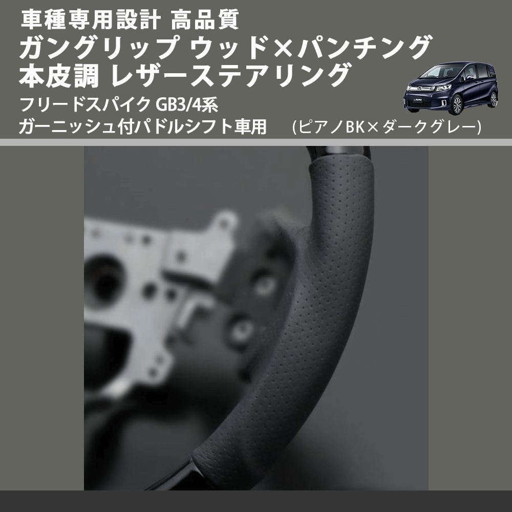 (ピアノBK×ダークグレー) ガングリップ ウッドコンビステアリング フリードスパイク GB3/4系 ガーニッシュ付パドルシフト車用 FEGGARI LS15CH-004