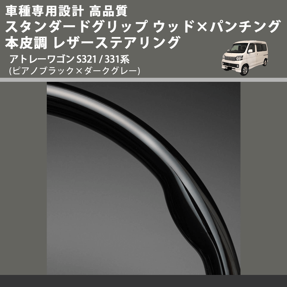 (ピアノブラック×ダークグレー) スタンダードグリップ ウッド×パンチング 本皮調 レザーステアリング アトレーワゴン S321 / 331系 FEGGARI LS30-126-001