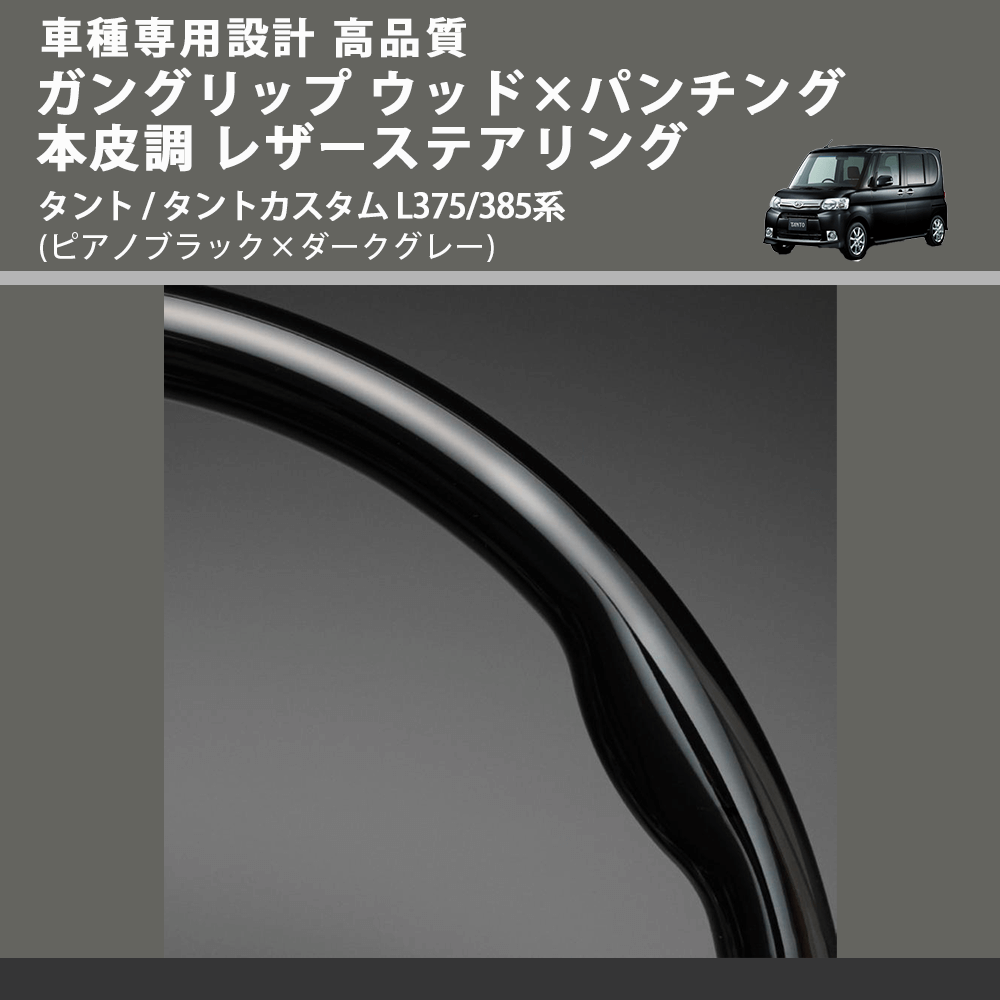 (ピアノブラック×ダークグレー) スタンダードグリップ ウッド×パンチング 本皮調ステアリング タント / タントカスタム L375/385系 FEGGARI LS30-126-002