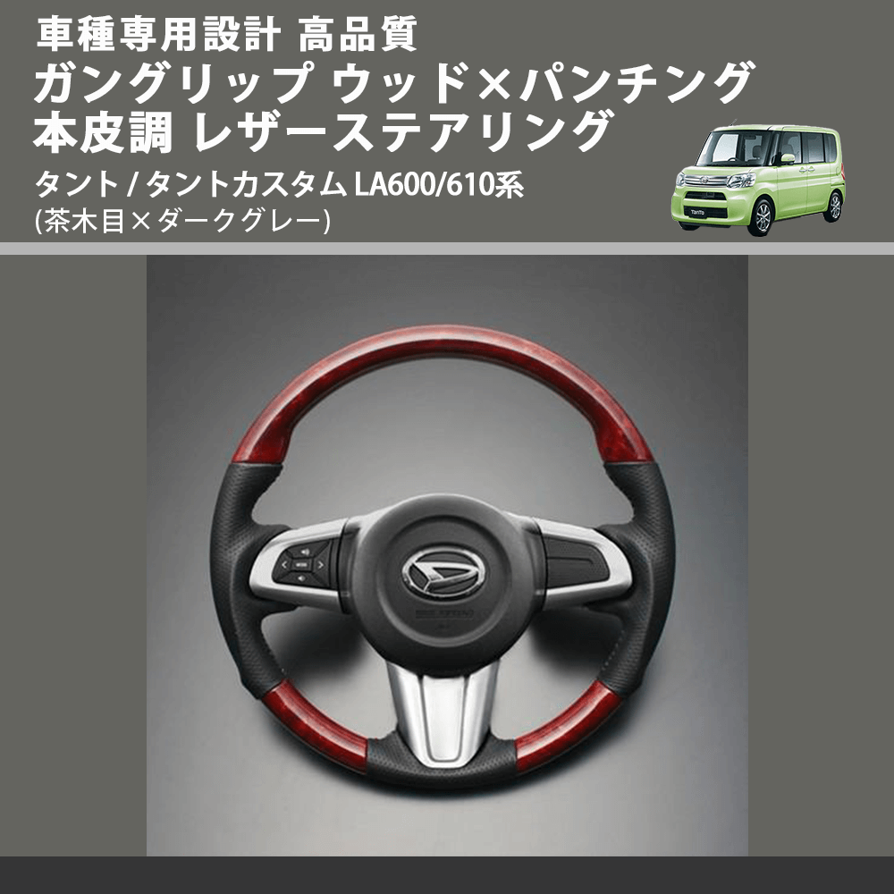 (茶木目×ダークグレー) ガングリップ ウッド×パンチング 本皮調 レザーステアリング タント / タントカスタム LA600/610系 FEGGARI LDWF-W-002