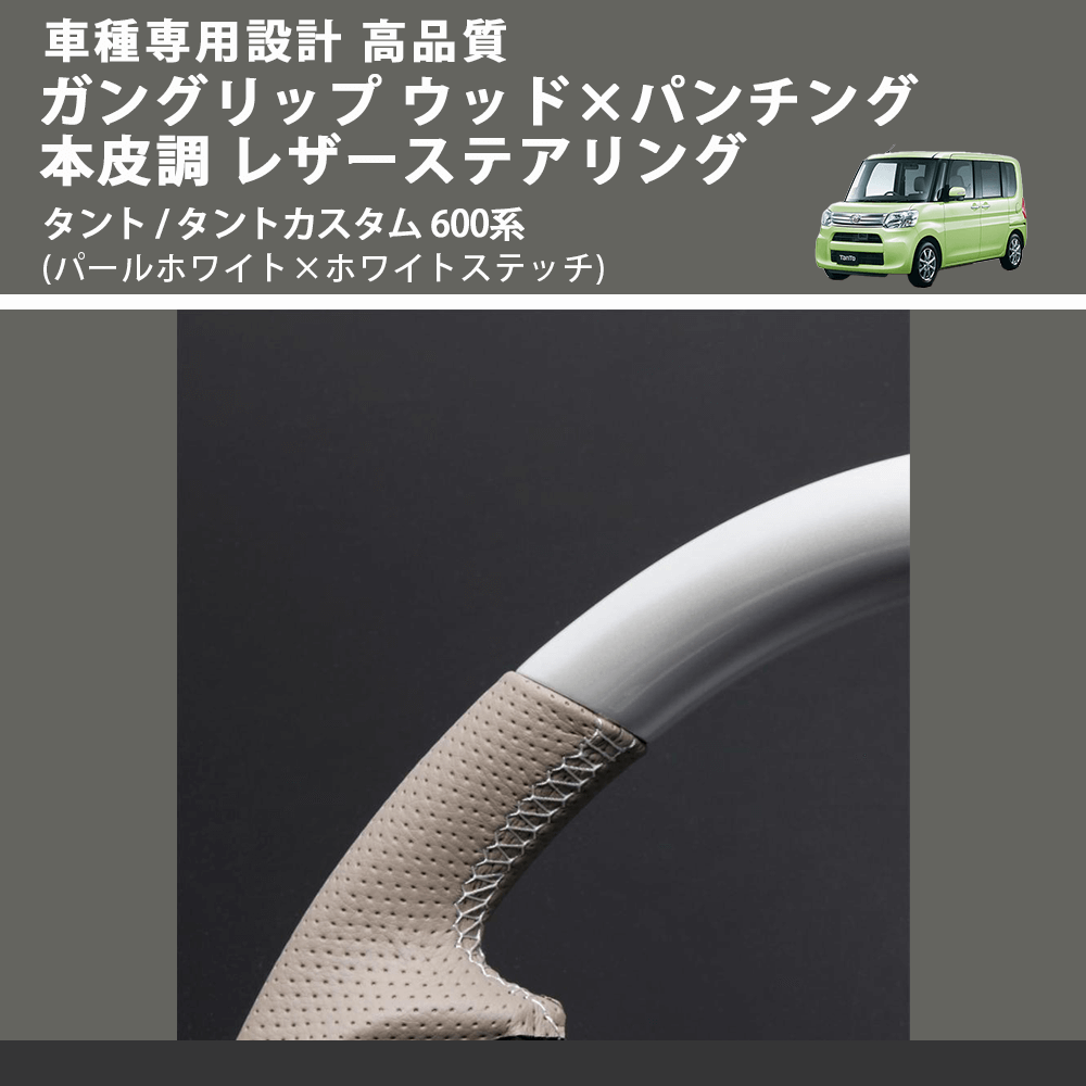 (パールホワイト×ホワイトステッチ) ガングリップ ウッド×パンチング 本皮調 レザーステアリング タント / タントカスタム 600系 FEGGARI LSM900-PWW-004