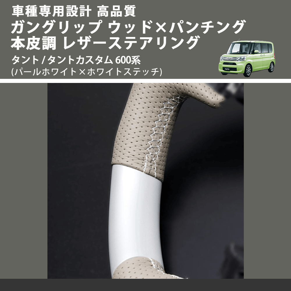 (パールホワイト×ホワイトステッチ) ガングリップ ウッド×パンチング 本皮調 レザーステアリング タント / タントカスタム 600系 FEGGARI LSM900-PWW-004