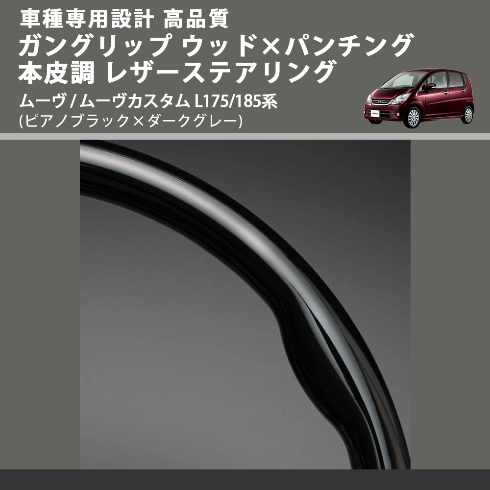 (ピアノブラック×ダークグレー) スタンダードグリップ ウッド×パンチング 本皮調ステアリング ムーヴ / ムーヴカスタム L175/185系 FEGGARI LS30-126-004