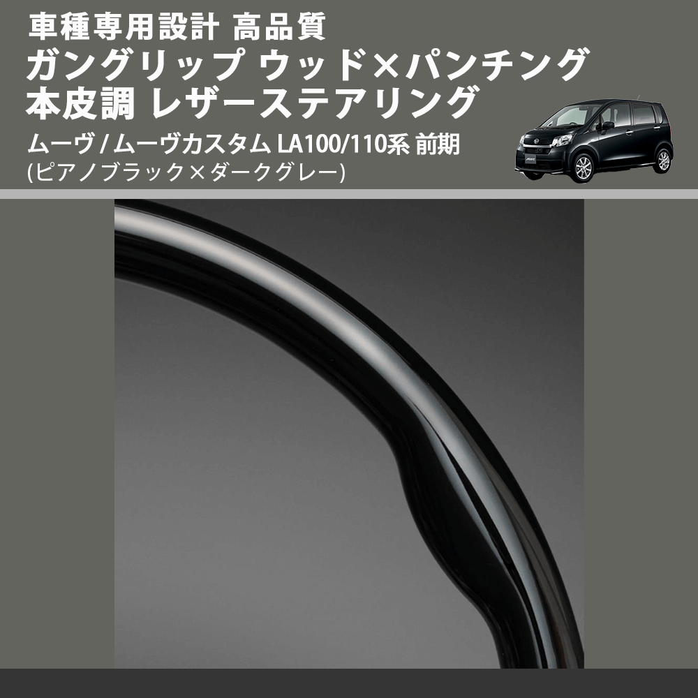 (ピアノブラック×ダークグレー) ガングリップ ウッドコンビステアリング ムーヴ / ムーヴカスタム LA100/110系 前期 FEGGARI LS30-126-005