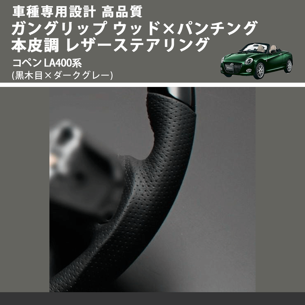 (黒木目×ダークグレー) ガングリップ ウッド×パンチング 本皮調 レザーステアリング コペン LA400系 FEGGARI LDWF-BW-003 車種専用設計 高品質