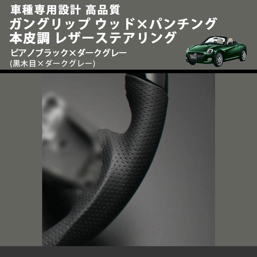 (ピアノブラック×ダークグレー) ガングリップ ウッド×パンチング 本皮調 レザーステアリング コペン LA400系 FEGGARI LDWF-P-003 車種専用設計 高品質