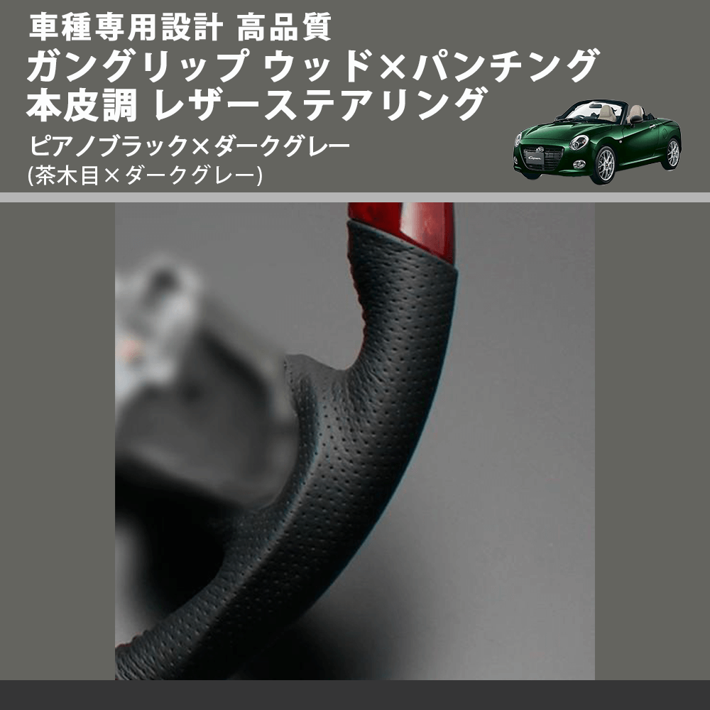 (茶木目×ダークグレー) ガングリップ ウッド×パンチング 本皮調 レザーステアリング コペン LA400系 FEGGARI LDWF-W-003 車種専用設計 高品質