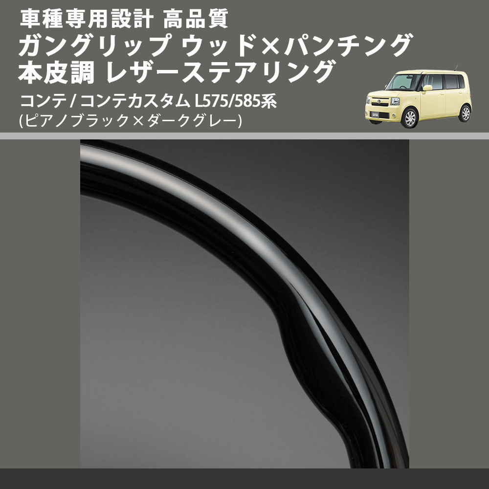 (ピアノブラック×ダークグレー) スタンダードグリップ ウッド×パンチング 本皮調ステアリング コンテ / コンテカスタム L575/585系 FEGGARI LS30-126-007