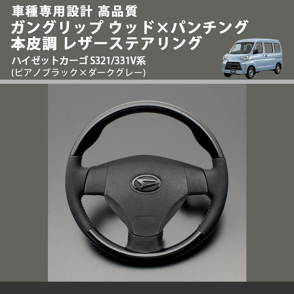 (ピアノブラック×ダークグレー) スタンダードグリップ ウッド×パンチング 本皮調 レザーステアリング ハイゼットカーゴ S321/331V系 FEGGARI LS30-126-006