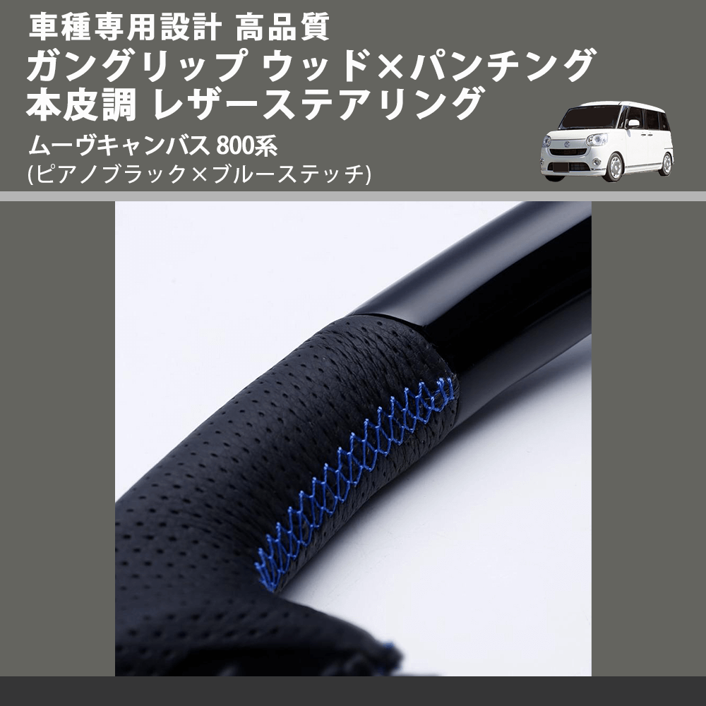 (ピアノブラック×ブルーステッチ) ガングリップ ウッド×パンチング 本皮調 レザーステアリング ムーヴキャンバス 800系 FEGGARI LSM900-PBB-003