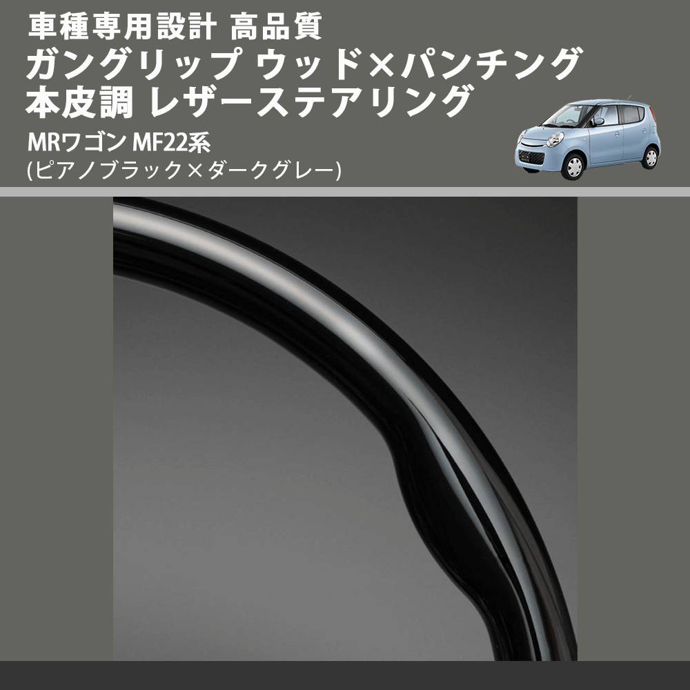 (ピアノブラック×ダークグレー) ガングリップ ウッド×パンチング 本皮調 レザーステアリング MRワゴン MF22系 FEGGARI LS48-001 車種専用設計 高品質