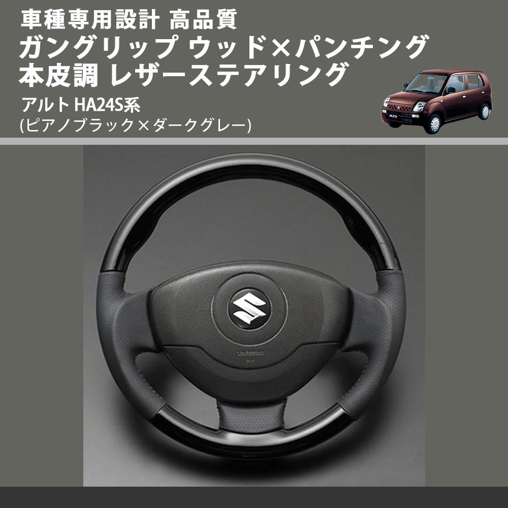 (ピアノブラック×ダークグレー) ガングリップ ウッド×パンチング 本皮調 レザーステアリング アルト HA24S系 FEGGARI LS54-002 車種専用設計 高品質