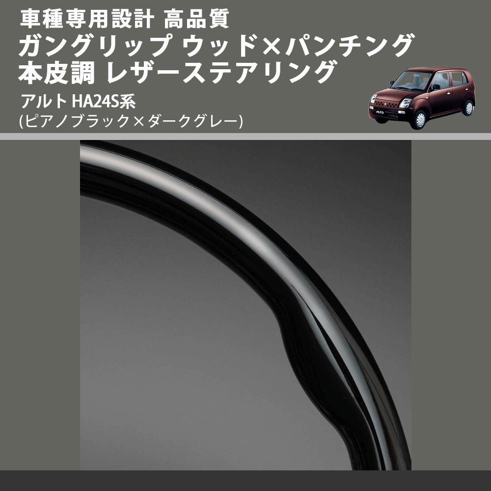 (ピアノブラック×ダークグレー) ガングリップ ウッド×パンチング 本皮調 レザーステアリング アルト HA24S系 FEGGARI LS54-002 車種専用設計 高品質