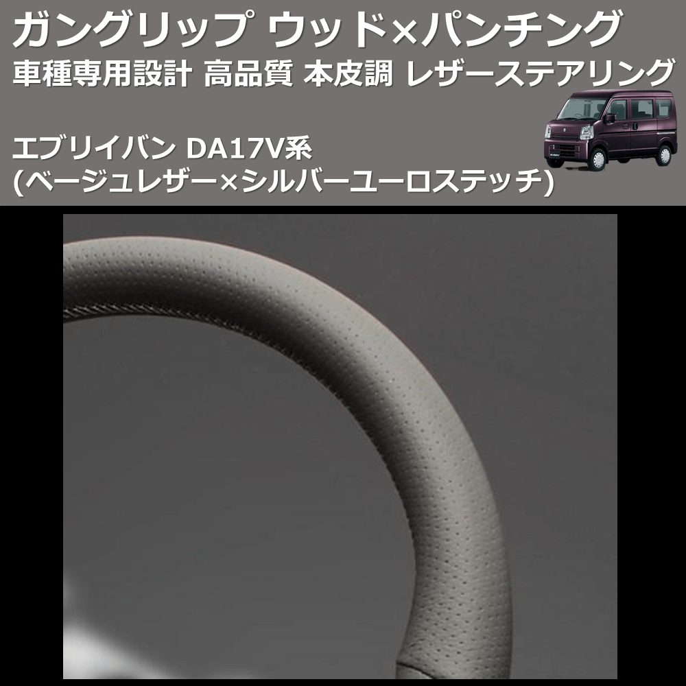 (ベージュレザー×シルバーユーロステッチ) ガングリップ ウッド×パンチング 本皮調 レザーステアリング エブリイバン DA17V系 FEGGARI LSEV-VALS-001