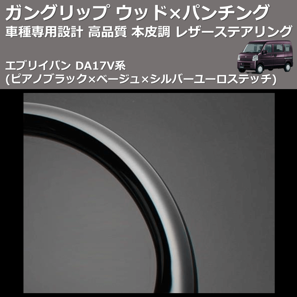 (ピアノブラック×ベージュ×シルバーユーロステッチ) ガングリップ ウッド×パンチング 本皮調ステアリング エブリイバン DA17V系 FEGGARI LSEV-VPS-001