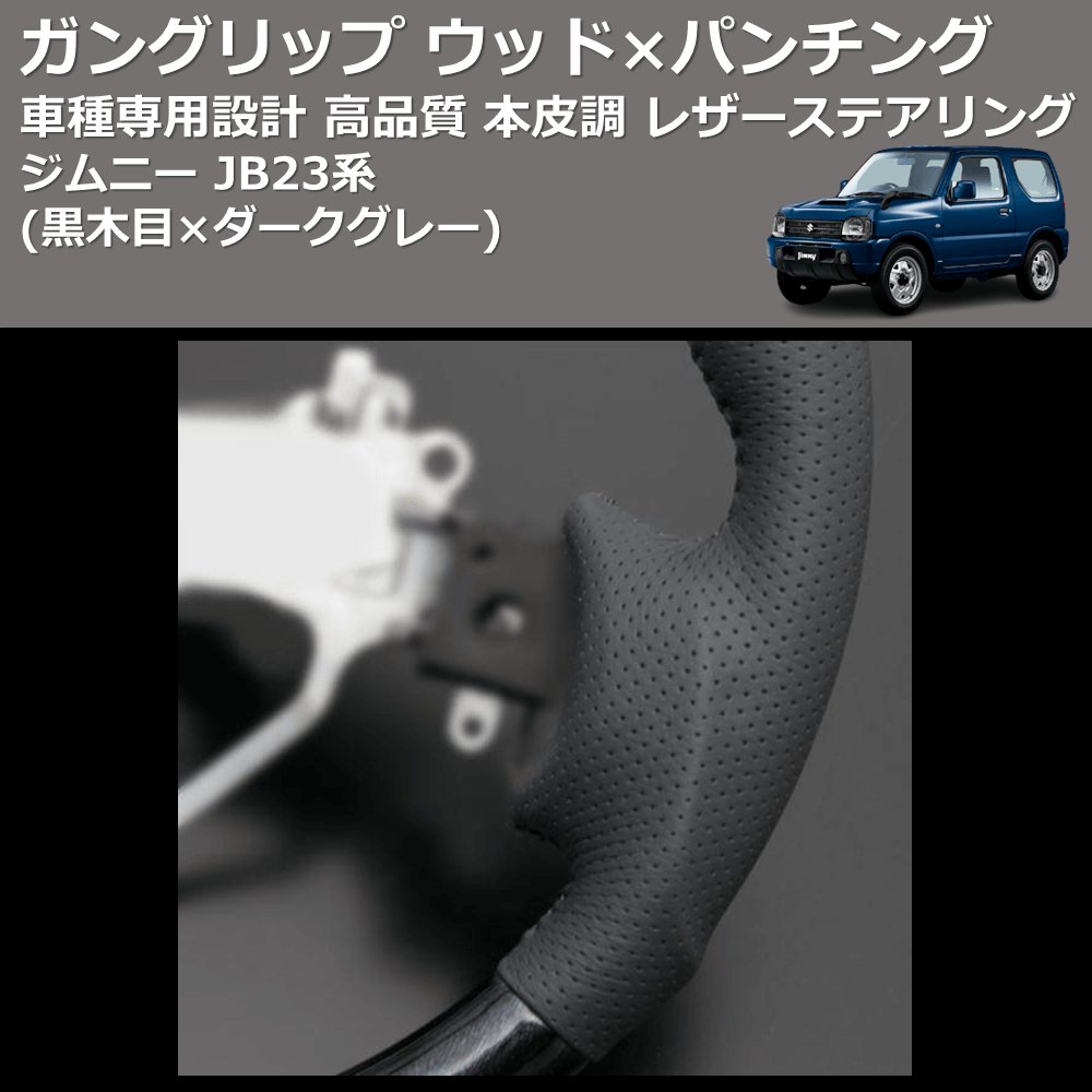 (黒木目×ダークグレー) ガングリップ ウッド×パンチング 本皮調 レザーステアリング ジムニー JB23系 FEGGARI LS135-001
