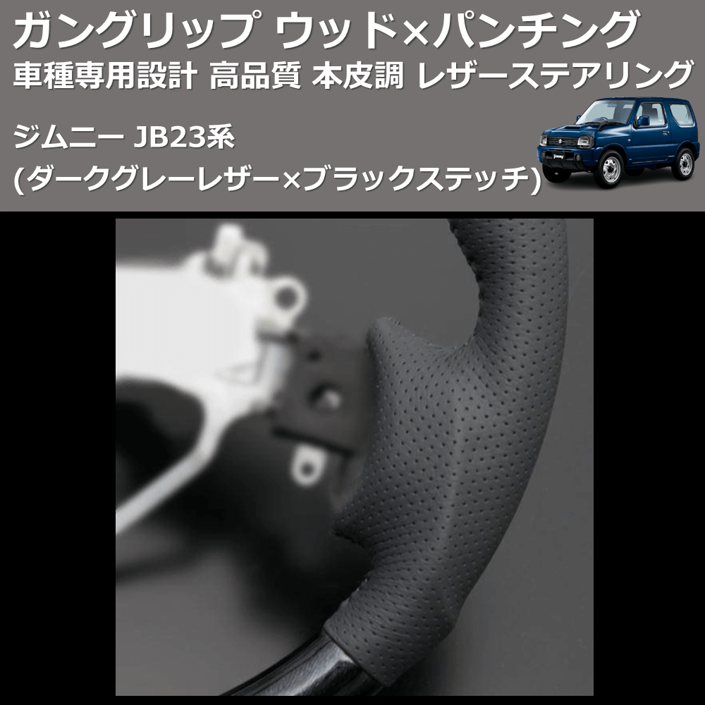 (ダークグレーレザー×ブラックステッチ) ガングリップ ウッド×パンチング 本皮調 レザーステアリング ジムニー JB23系 FEGGARI LS135LB-001