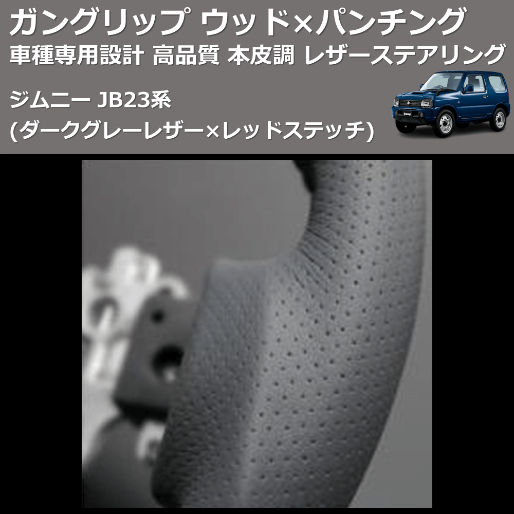 (ダークグレーレザー×レッドステッチ) ガングリップ ウッド×パンチング 本皮調 レザーステアリング ジムニー JB23系 FEGGARI LS135LR-001