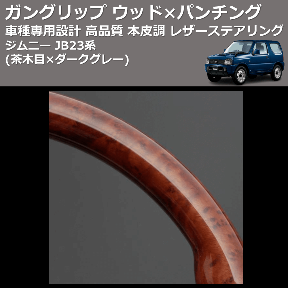 (茶木目×ダークグレー) ガングリップ ウッド×パンチング 本皮調 レザーステアリング ジムニー JB23系 FEGGARI LS136-001