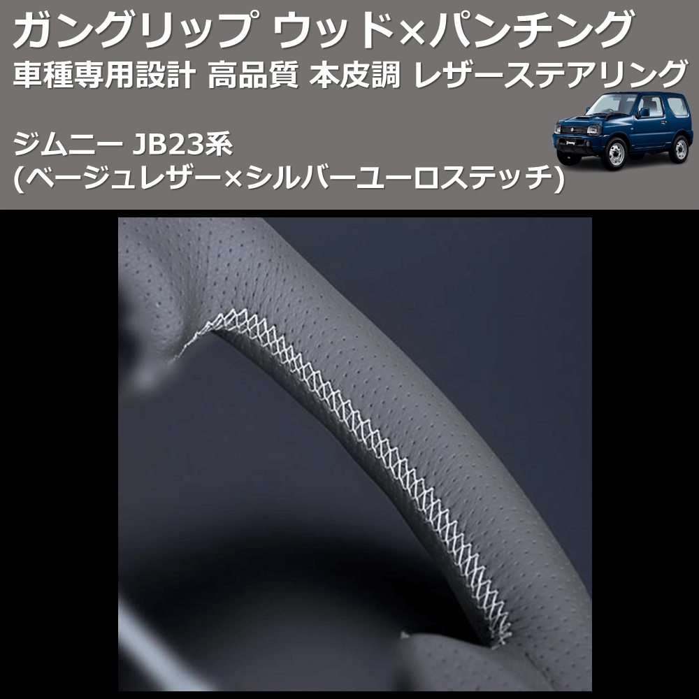 (ベージュレザー×シルバーユーロステッチ) ガングリップ ウッド×パンチング 本皮調 レザーステアリング ジムニー JB23系 FEGGARI LSEV-WALS-001