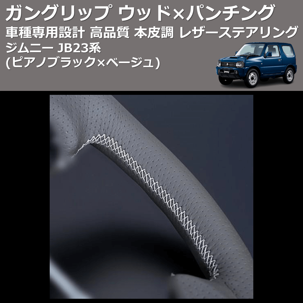 (ピアノブラック×ベージュ) ガングリップ ウッド×パンチング 本皮調 レザーステアリング ジムニー JB23系 FEGGARI LSEV-WPS-001