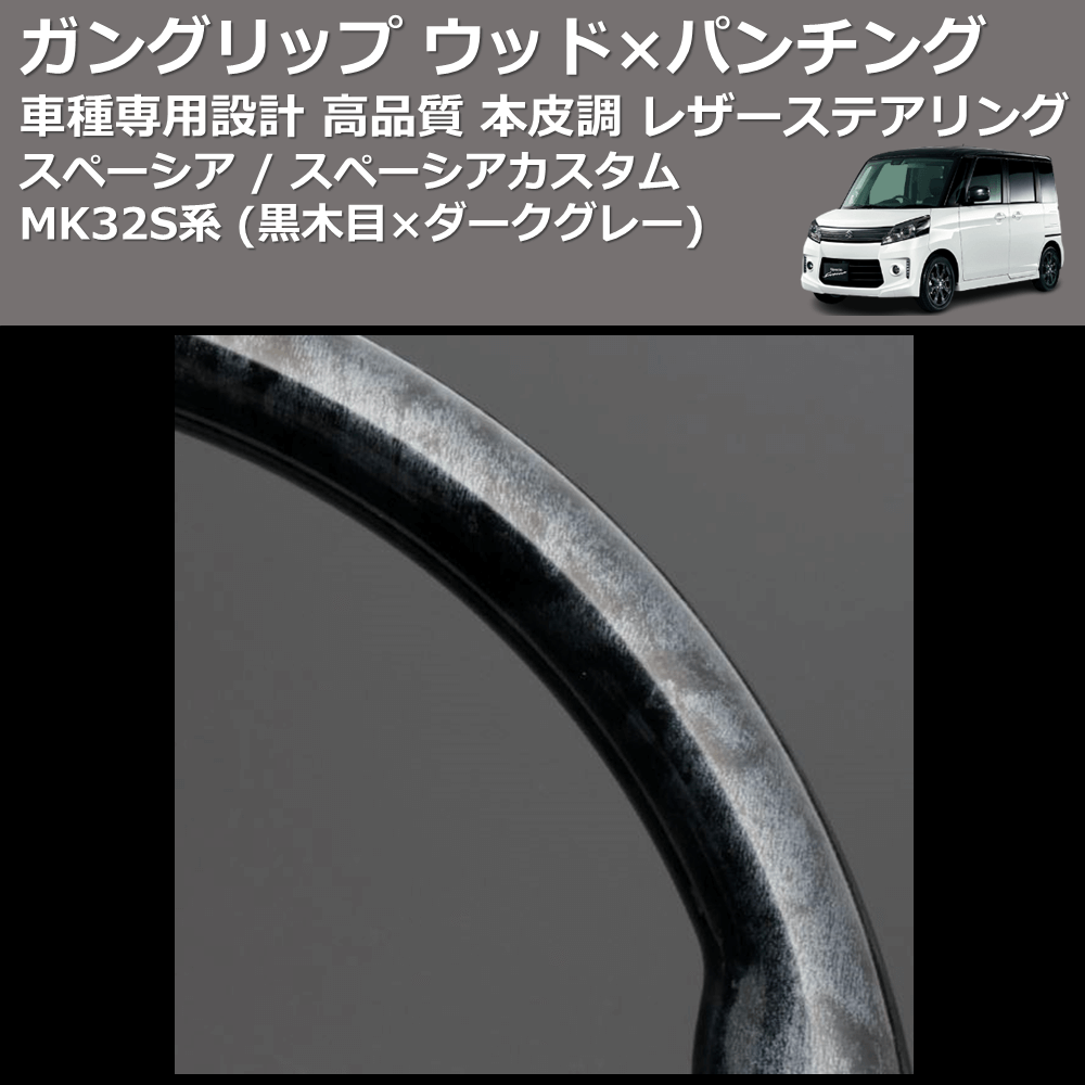 (黒木目×ダークグレー) ガングリップ ウッド×パンチング 本皮調 レザーステアリング スペーシア / スペーシアカスタム MK32S系 FEGGARI LS135-002