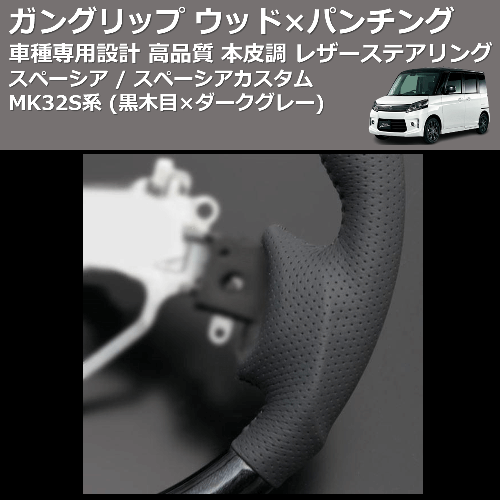 (黒木目×ダークグレー) ガングリップ ウッド×パンチング 本皮調 レザーステアリング スペーシア / スペーシアカスタム MK32S系 FEGGARI LS135-002