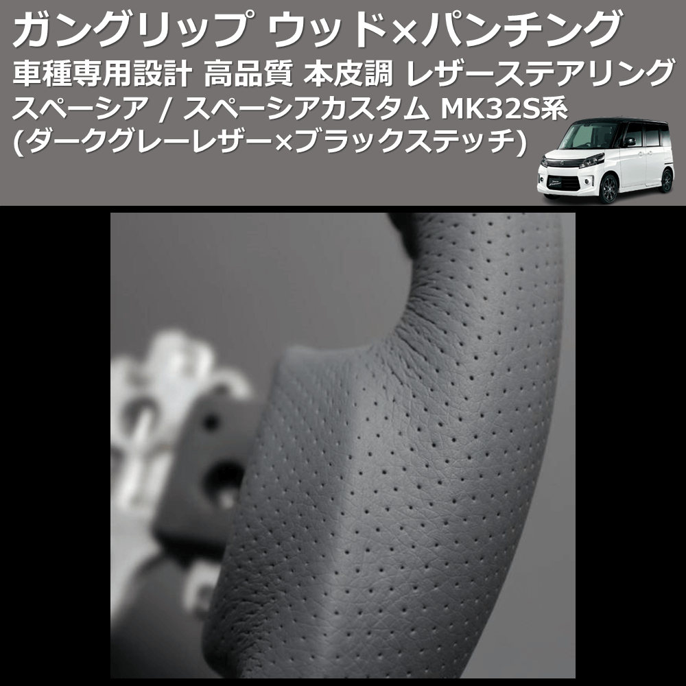 (ダークグレーレザー×ブラックステッチ) ガングリップ ウッド×パンチング ステアリング スペーシア / スペーシアカスタム MK32S系 FEGGARI LS135LB-002