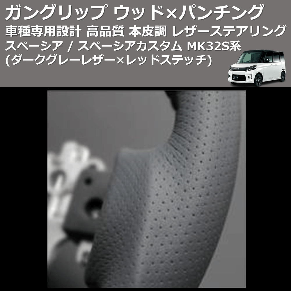(ダークグレーレザー×レッドステッチ) ガングリップ ウッド×パンチング 本皮調ステアリング スペーシア / スペーシアカスタム MK32S系 FEGGARI LS135LR-002