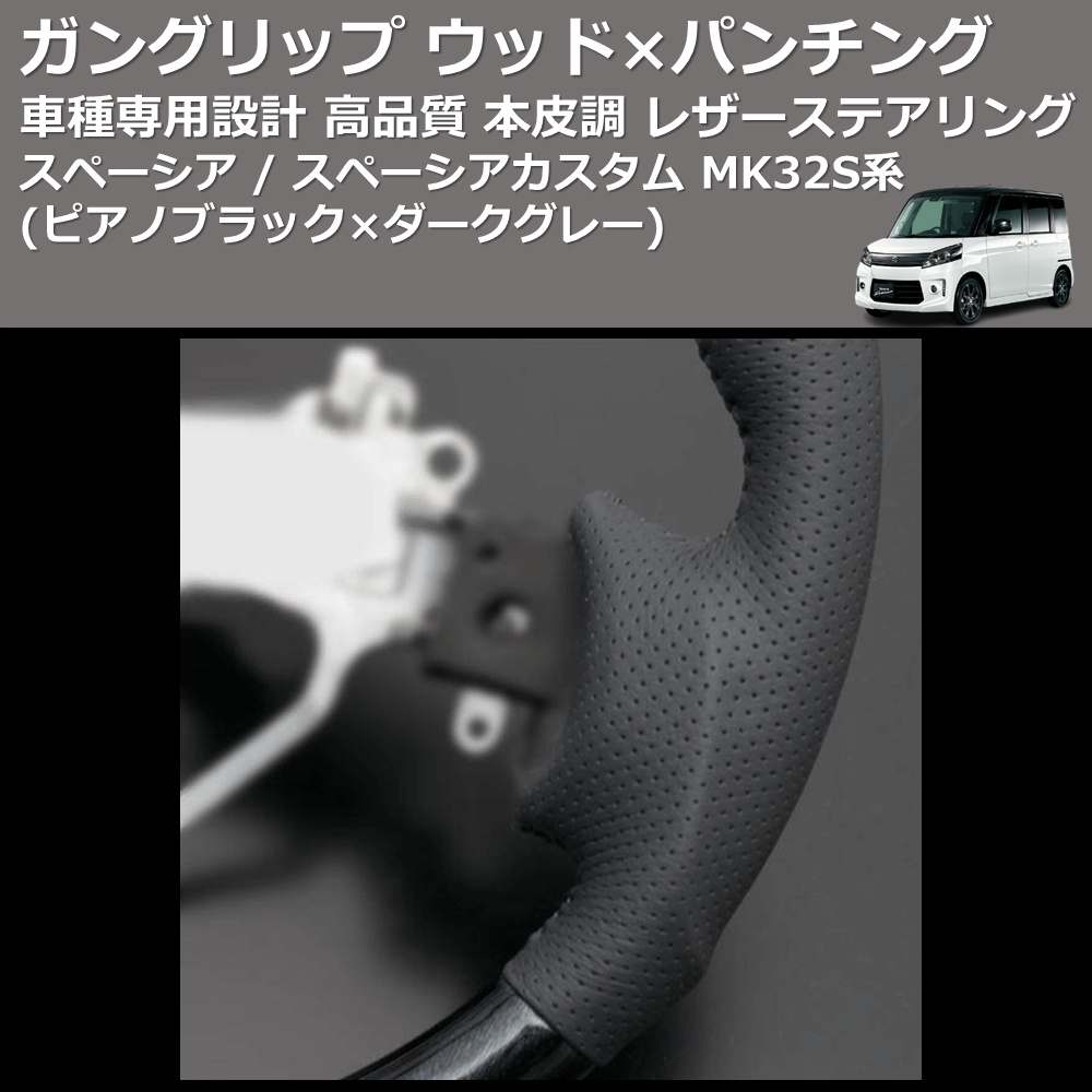 (ピアノブラック×ダークグレー) ガングリップ ウッド×パンチング 本皮調 レザーステアリング スペーシア / スペーシアカスタム MK32S系 FEGGARI LS137-002