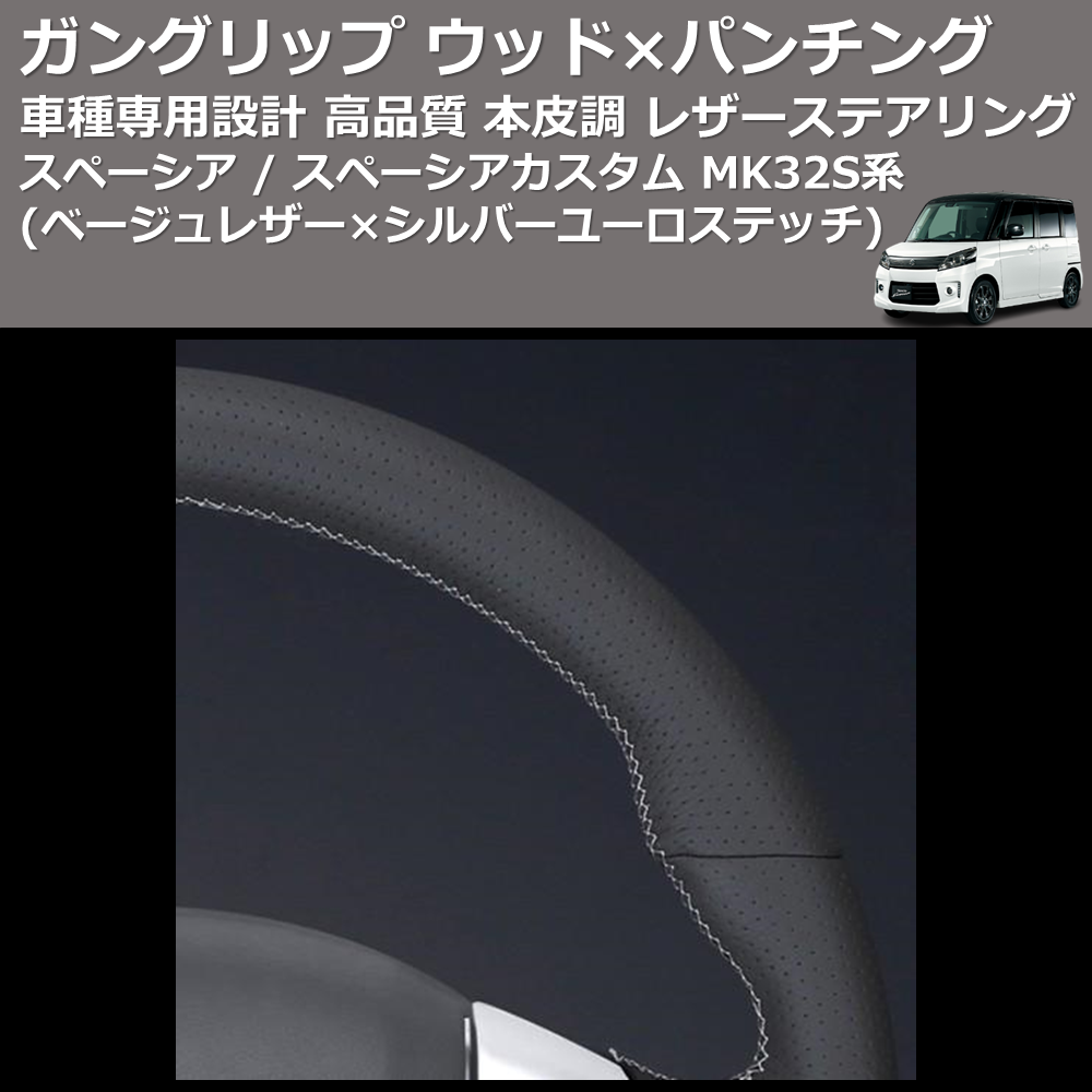 (ベージュレザー×シルバーユーロステッチ) ガングリップ ウッド×パンチング ステアリング スペーシア / スペーシアカスタム MK32S系 FEGGARI LSEV-WALS-002